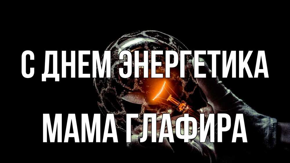 Открытка на каждый день с именем, Мама-Глафира С днем энергетика лампа Прикольная открытка с пожеланием онлайн скачать бесплатно 