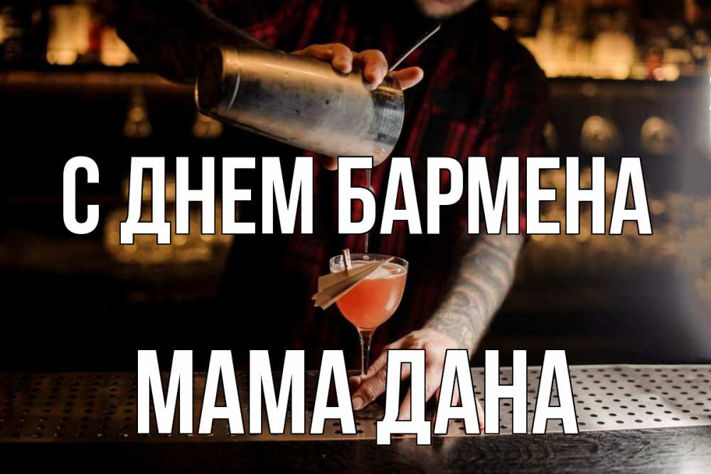Открытка на каждый день с именем, Мама-Дана С днем бармена с днем бармена Прикольная открытка с пожеланием онлайн скачать бесплатно 