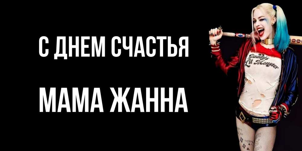 Открытка на каждый день с именем, Мама-Жанна С днем счастья пожелания быть позитивным Прикольная открытка с пожеланием онлайн скачать бесплатно 