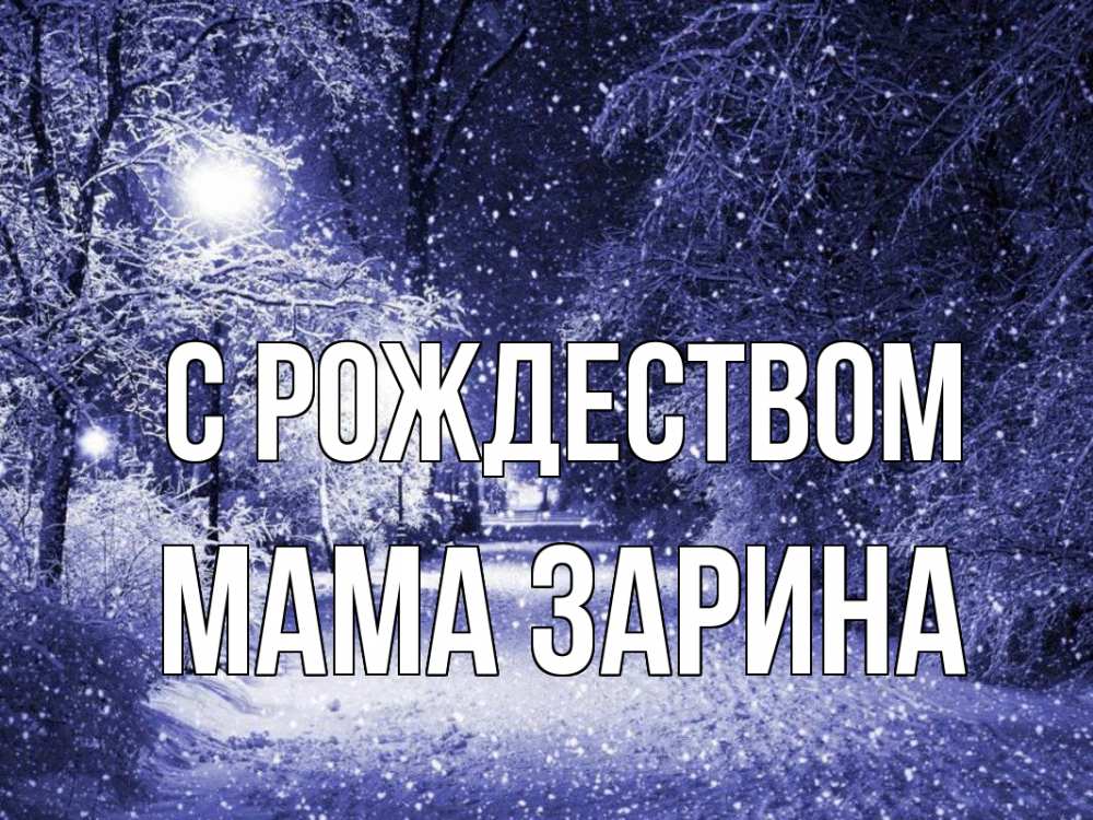 Открытка на каждый день с именем, Мама-Зарина С рождеством зима, снег, фонарь Прикольная открытка с пожеланием онлайн скачать бесплатно 