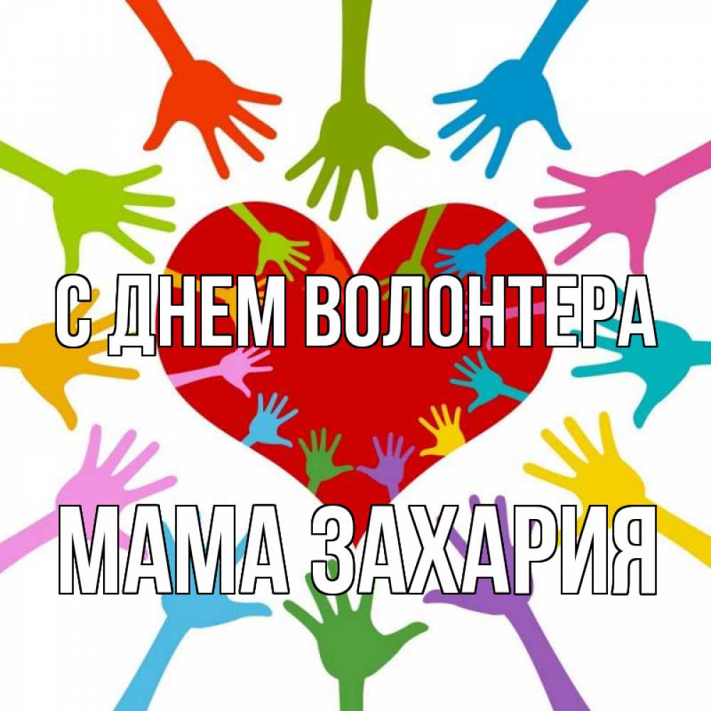 Открытка на каждый день с именем, Мама-Захария С днем волонтера с днем волонтера Прикольная открытка с пожеланием онлайн скачать бесплатно 