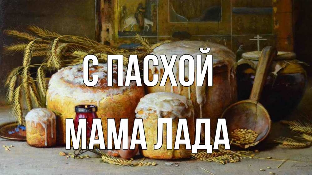 Открытка на каждый день с именем, Мама-Лада С пасхой пасха Прикольная открытка с пожеланием онлайн скачать бесплатно 