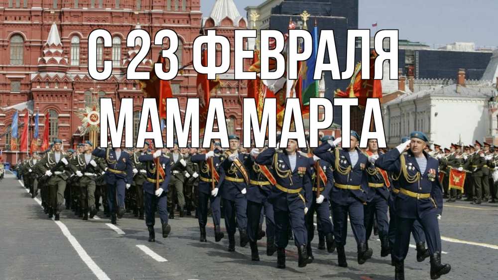 Открытка на каждый день с именем, Мама-Марта С 23 февраля 23 февраля Прикольная открытка с пожеланием онлайн скачать бесплатно 