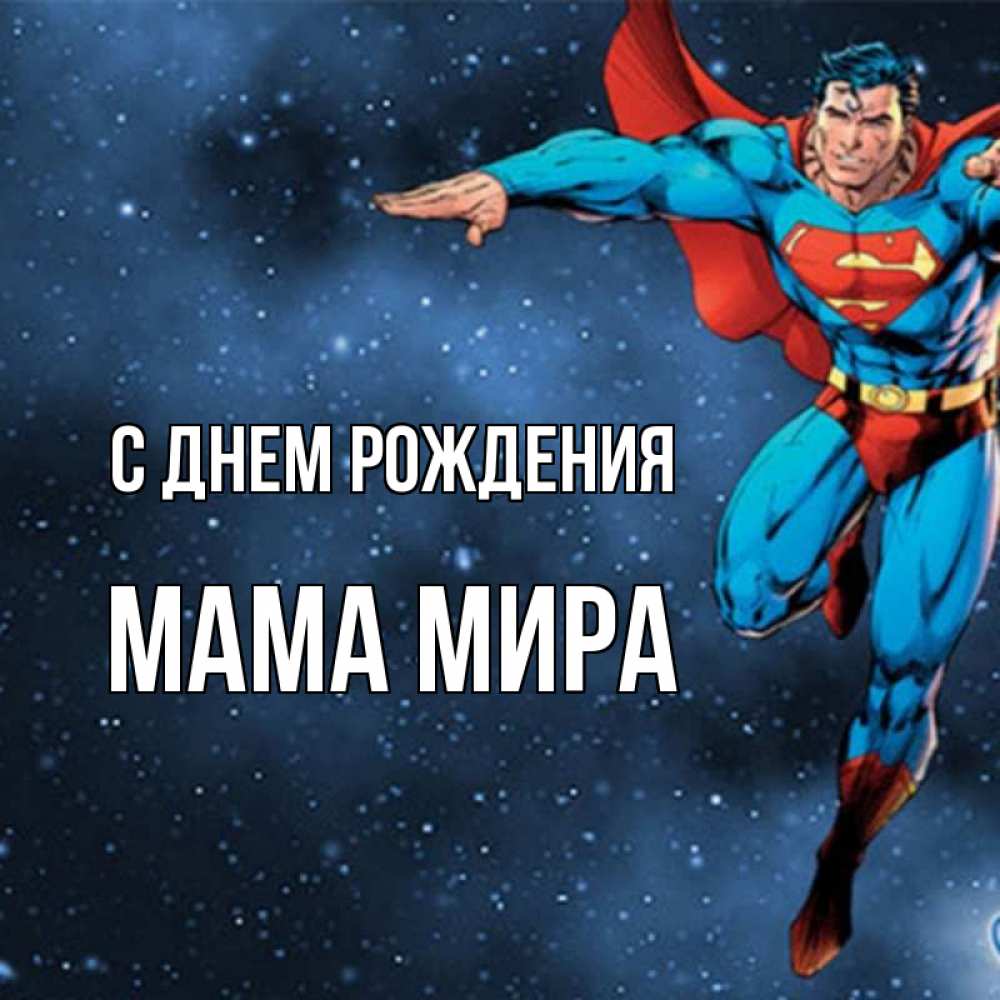 Открытка на каждый день с именем, Мама-Мира С днем рождения супергерой Прикольная открытка с пожеланием онлайн скачать бесплатно 