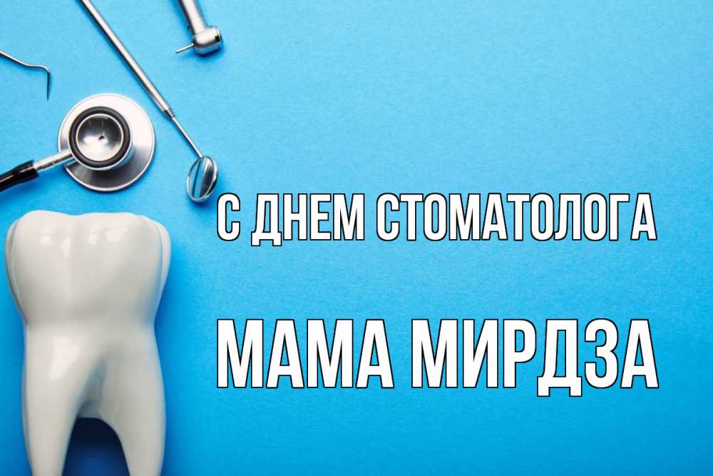 Открытка на каждый день с именем, Мама-Мирдза С днем стоматолога с днем стоматолога Прикольная открытка с пожеланием онлайн скачать бесплатно 