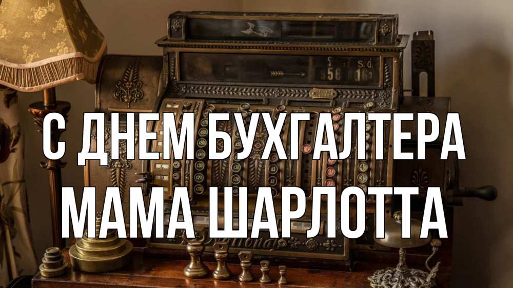 Открытка на каждый день с именем, Мама-Шарлотта С днем бухгалтера с днем бухгалтера Прикольная открытка с пожеланием онлайн скачать бесплатно 