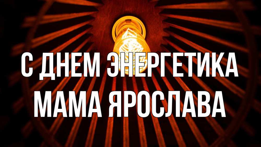 Открытка на каждый день с именем, Мама-Ярослава С днем энергетика лампа Прикольная открытка с пожеланием онлайн скачать бесплатно 