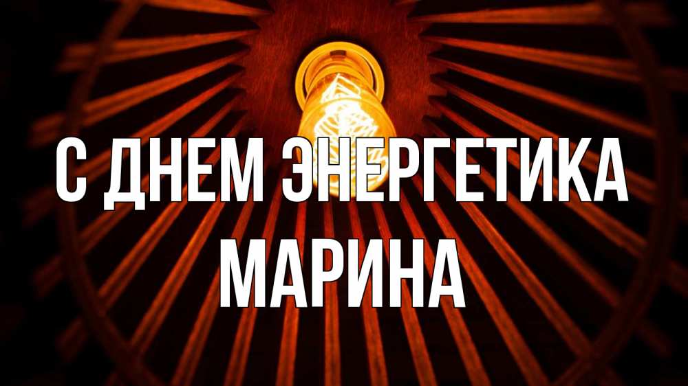 Открытка на каждый день с именем, Марина С днем энергетика лампа Прикольная открытка с пожеланием онлайн скачать бесплатно 
