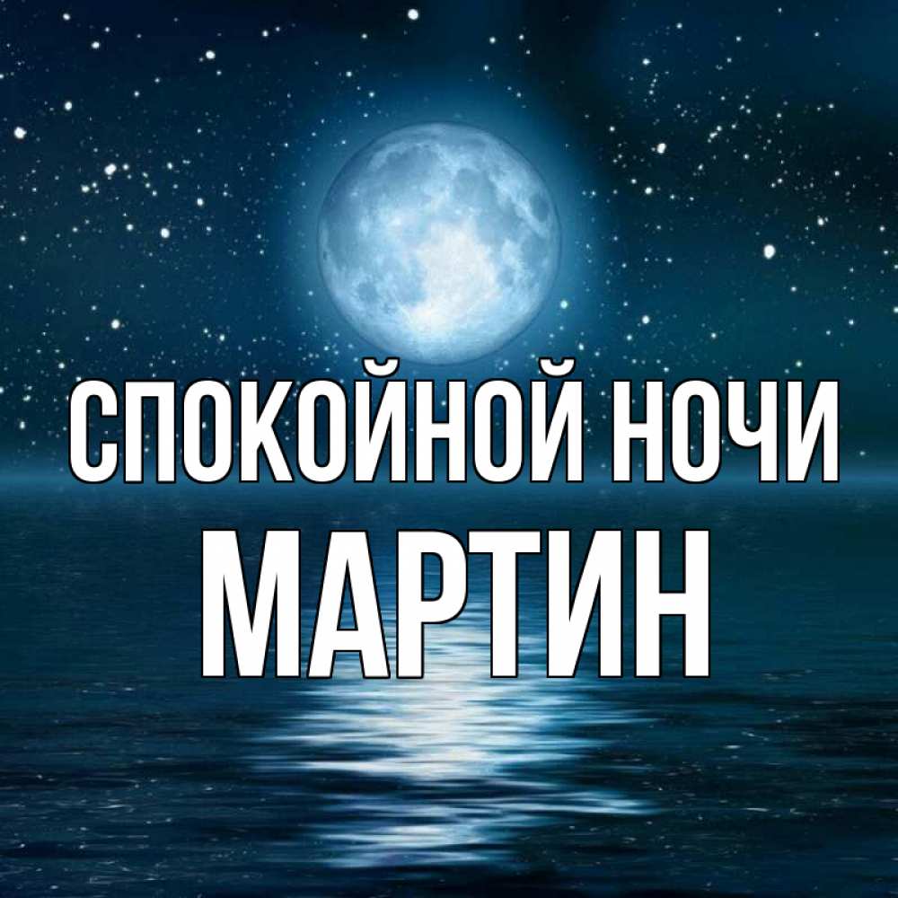 Открытка на каждый день с именем, Мартин Спокойной ночи звезды Прикольная открытка с пожеланием онлайн скачать бесплатно 