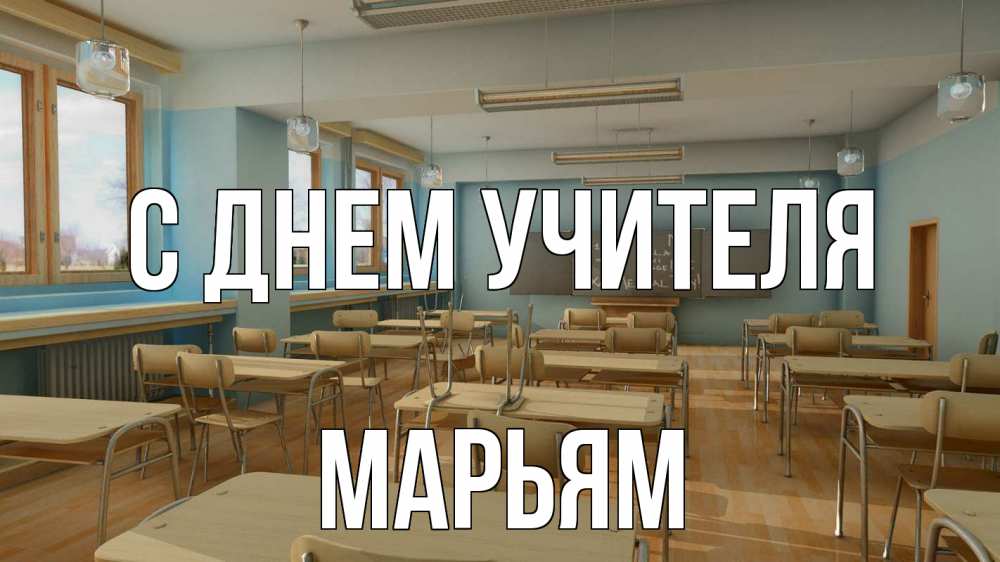 Открытка на каждый день с именем, Марьям С днем учителя с днем учителя Прикольная открытка с пожеланием онлайн скачать бесплатно 