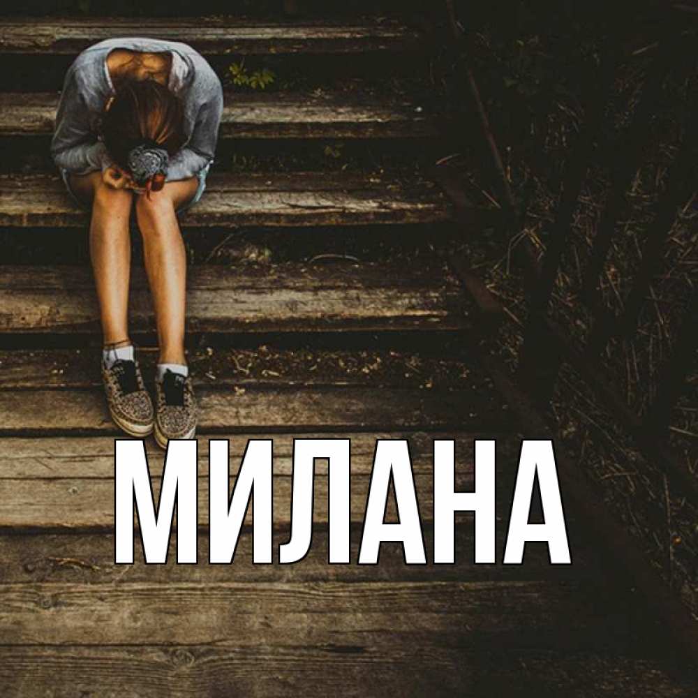 Открытка на каждый день с именем, Милана Главная девушка сидит на деревянных ступеньках Прикольная открытка с пожеланием онлайн скачать бесплатно 