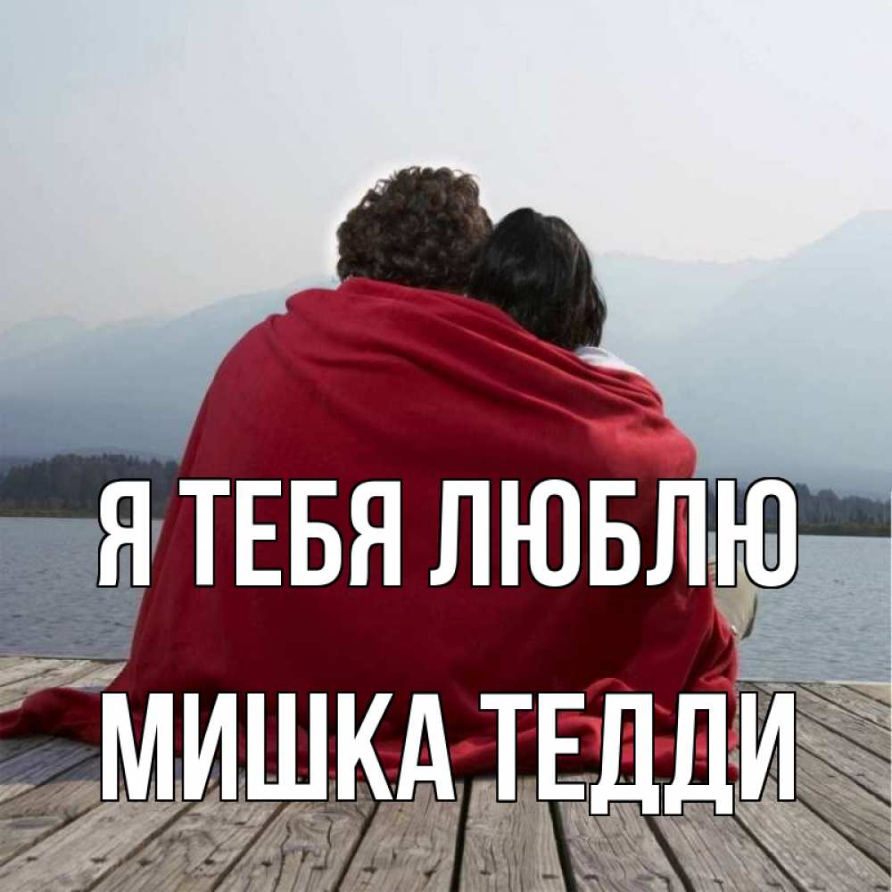 Открытка на каждый день с именем, Мишка-Тедди Я тебя люблю плед Прикольная открытка с пожеланием онлайн скачать бесплатно 