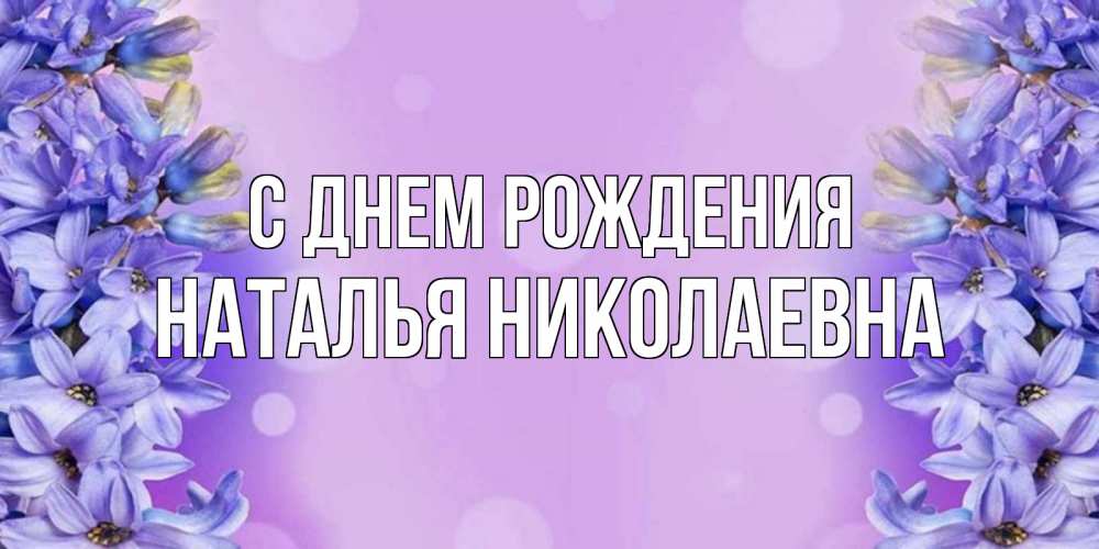 Открытка на каждый день с именем, Наталья-Николаевна С днем рождения открытка с сиренью Прикольная открытка с пожеланием онлайн скачать бесплатно 