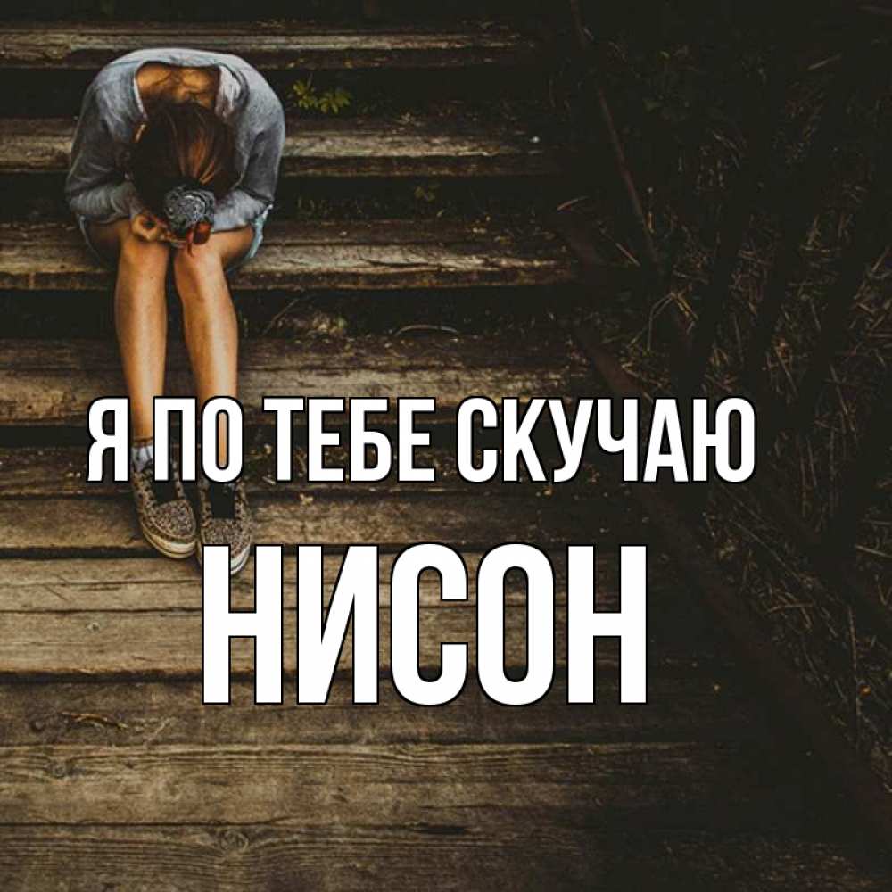 Открытка на каждый день с именем, Нисон Я по тебе скучаю грущу Прикольная открытка с пожеланием онлайн скачать бесплатно 