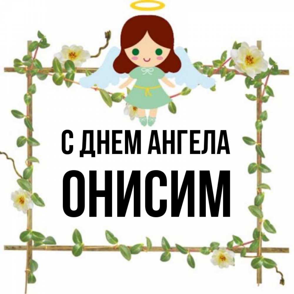 Открытка на каждый день с именем, Онисим С днем ангела Ангел с нимбом Прикольная открытка с пожеланием онлайн скачать бесплатно 