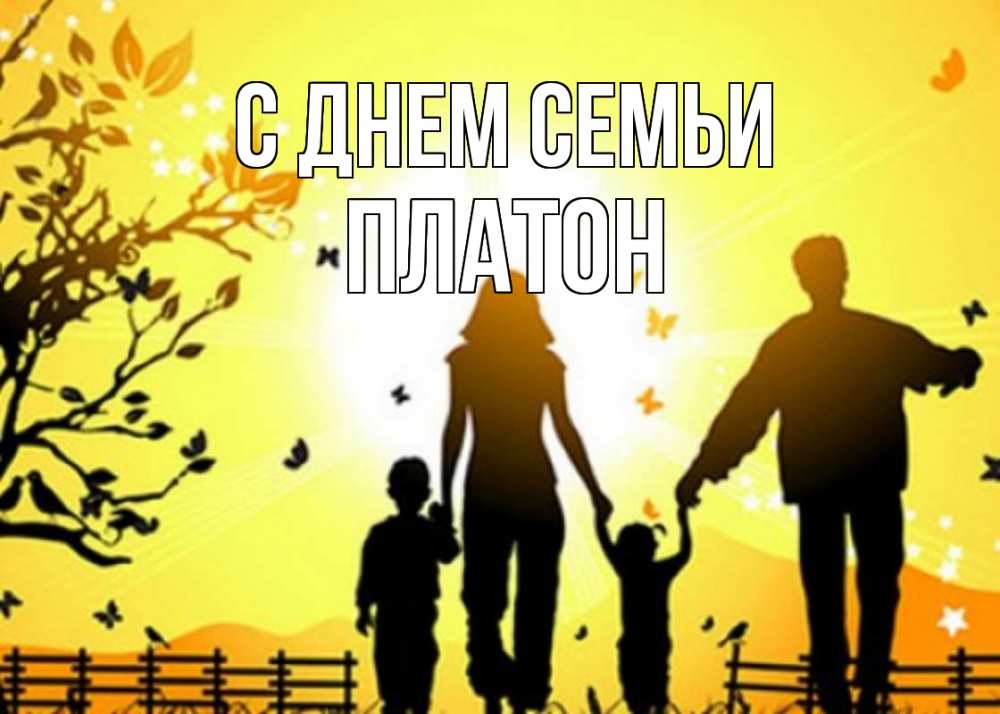Открытка на каждый день с именем, Платон С днем семьи семья, тени Прикольная открытка с пожеланием онлайн скачать бесплатно 