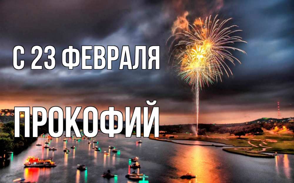 Открытка на каждый день с именем, Прокофий С 23 февраля 23 февраля Прикольная открытка с пожеланием онлайн скачать бесплатно 