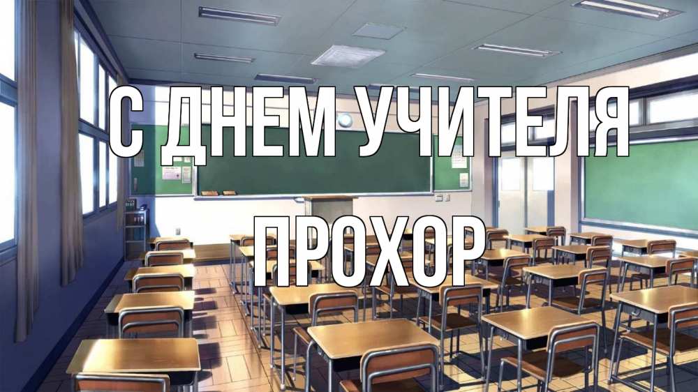 Открытка на каждый день с именем, Прохор С днем учителя с днем учителя Прикольная открытка с пожеланием онлайн скачать бесплатно 