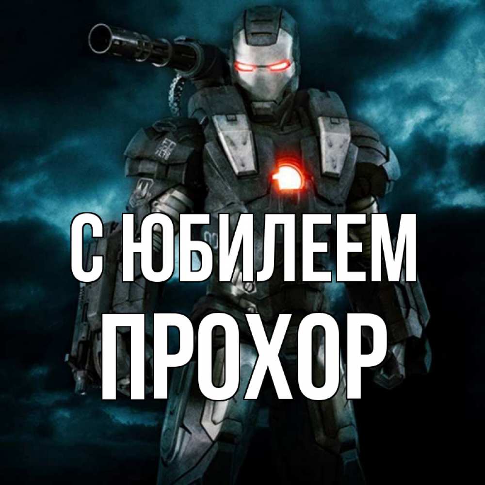Открытка на каждый день с именем, Прохор С юбилеем марвел супергерой в новом костюме Прикольная открытка с пожеланием онлайн скачать бесплатно 