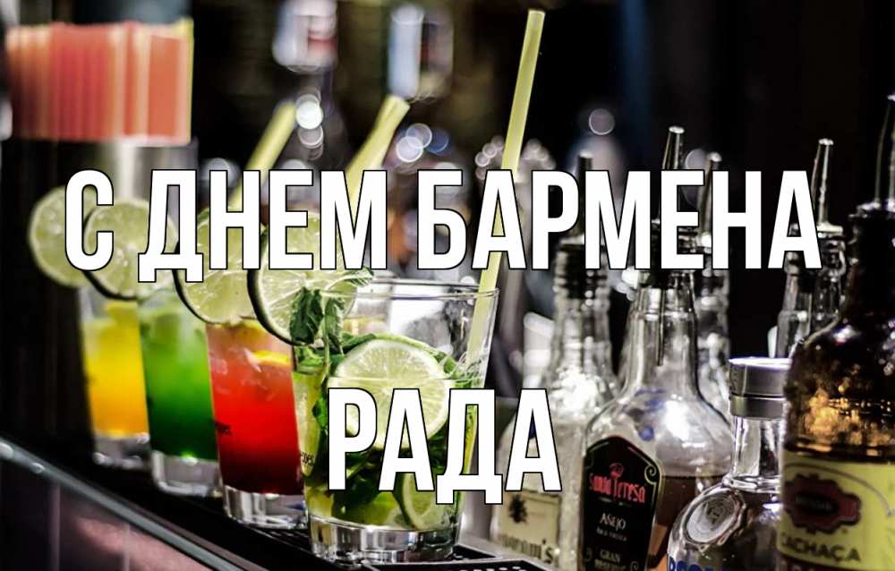 Открытка на каждый день с именем, Рада С днем бармена лайм с днем бармена Прикольная открытка с пожеланием онлайн скачать бесплатно 