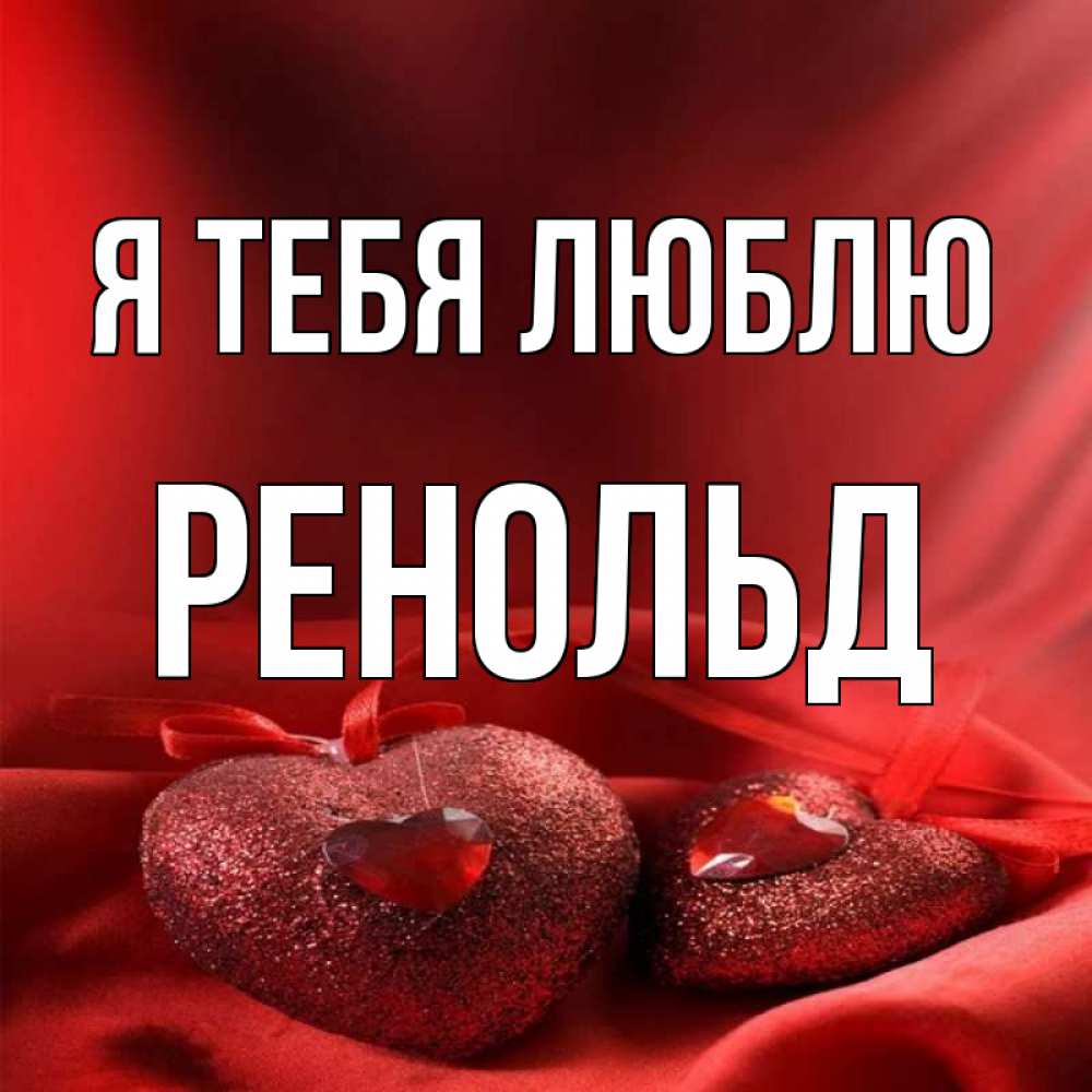 Открытка на каждый день с именем, Ренольд Я тебя люблю с лентами Прикольная открытка с пожеланием онлайн скачать бесплатно 