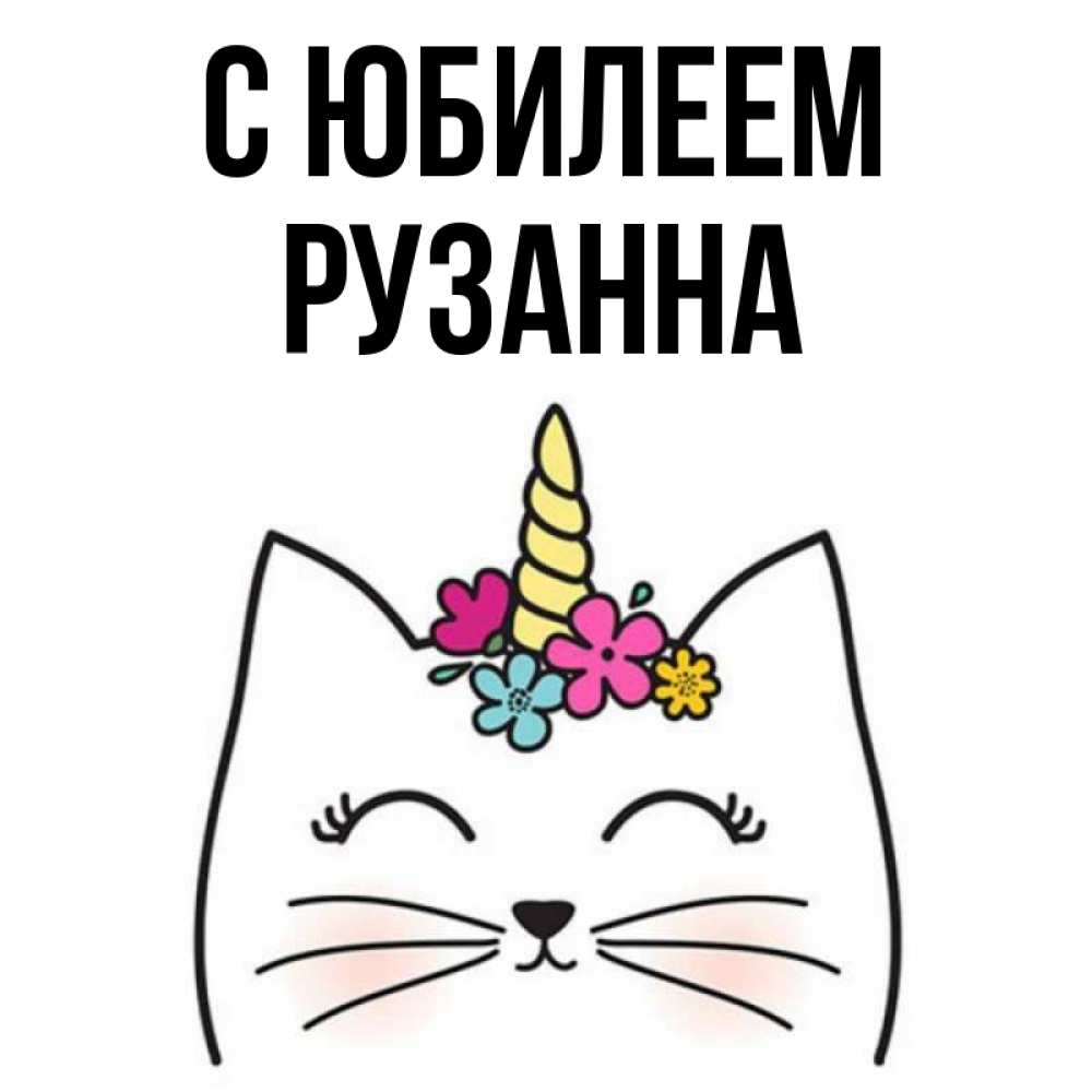 Открытка на каждый день с именем, Рузанна С юбилеем милый кот с одним рожком Прикольная открытка с пожеланием онлайн скачать бесплатно 