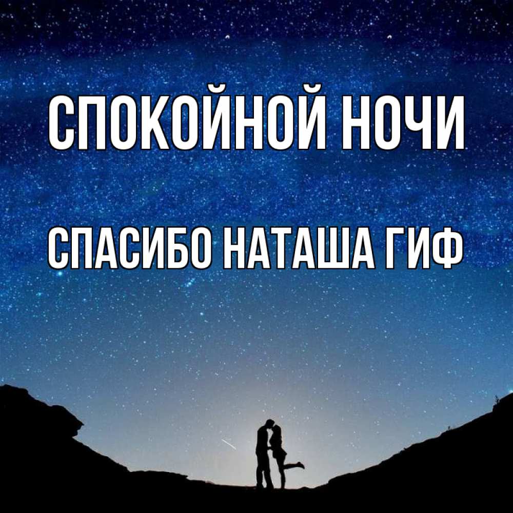 Открытка на каждый день с именем, СПАСИБО-НАТАША-ГИФ Спокойной ночи звездное небо и люди Прикольная открытка с пожеланием онлайн скачать бесплатно 