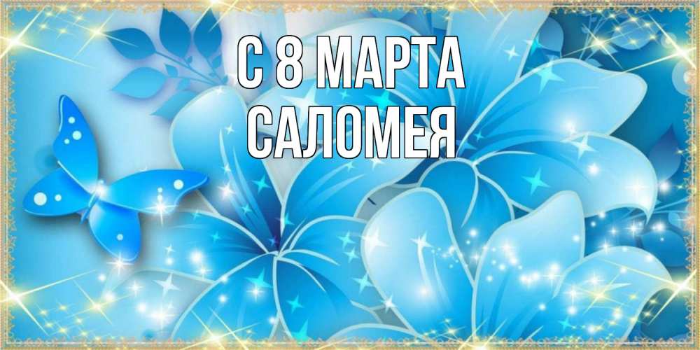 Открытка на каждый день с именем, Саломея С 8 МАРТА современные открытки на международный женский день для любимой Прикольная открытка с пожеланием онлайн скачать бесплатно 