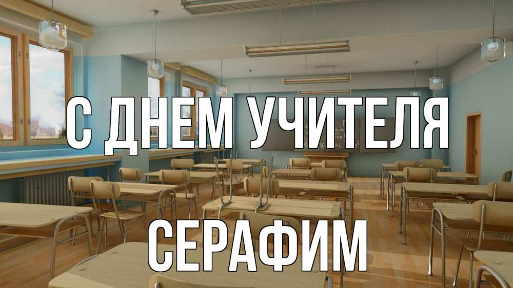 Открытка на каждый день с именем, Серафим С днем учителя с днем учителя Прикольная открытка с пожеланием онлайн скачать бесплатно 