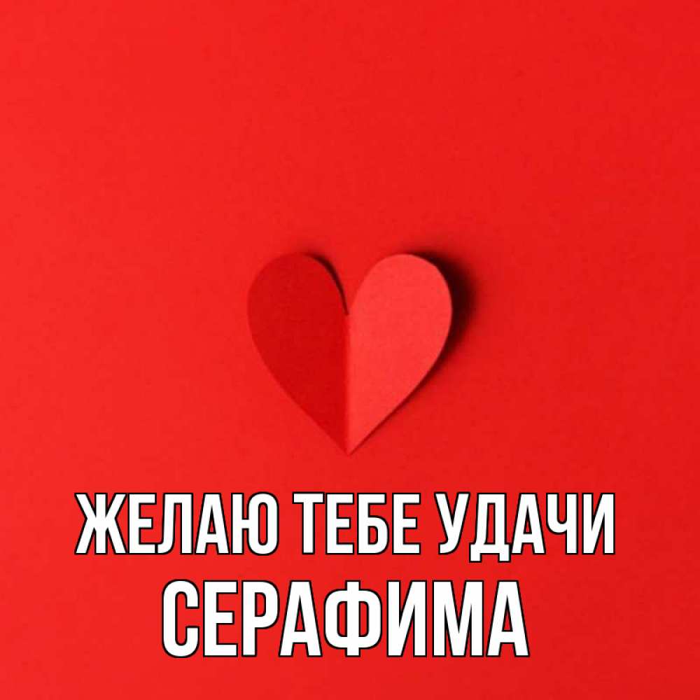 Открытка на каждый день с именем, Серафима Желаю тебе удачи пусть повезет для любимых 1 Прикольная открытка с пожеланием онлайн скачать бесплатно 