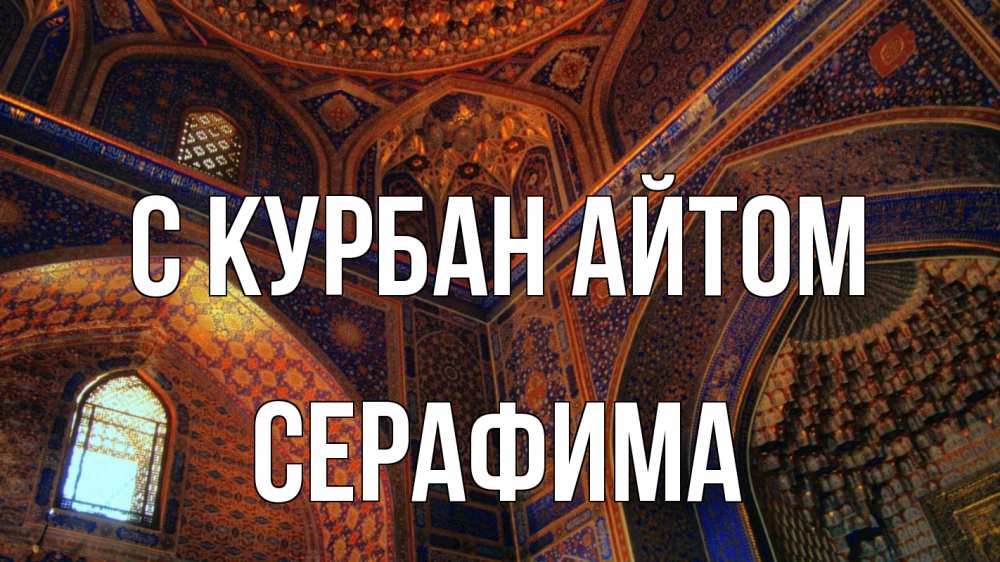 Открытка на каждый день с именем, Серафима С курбан айтом мечеть Прикольная открытка с пожеланием онлайн скачать бесплатно 