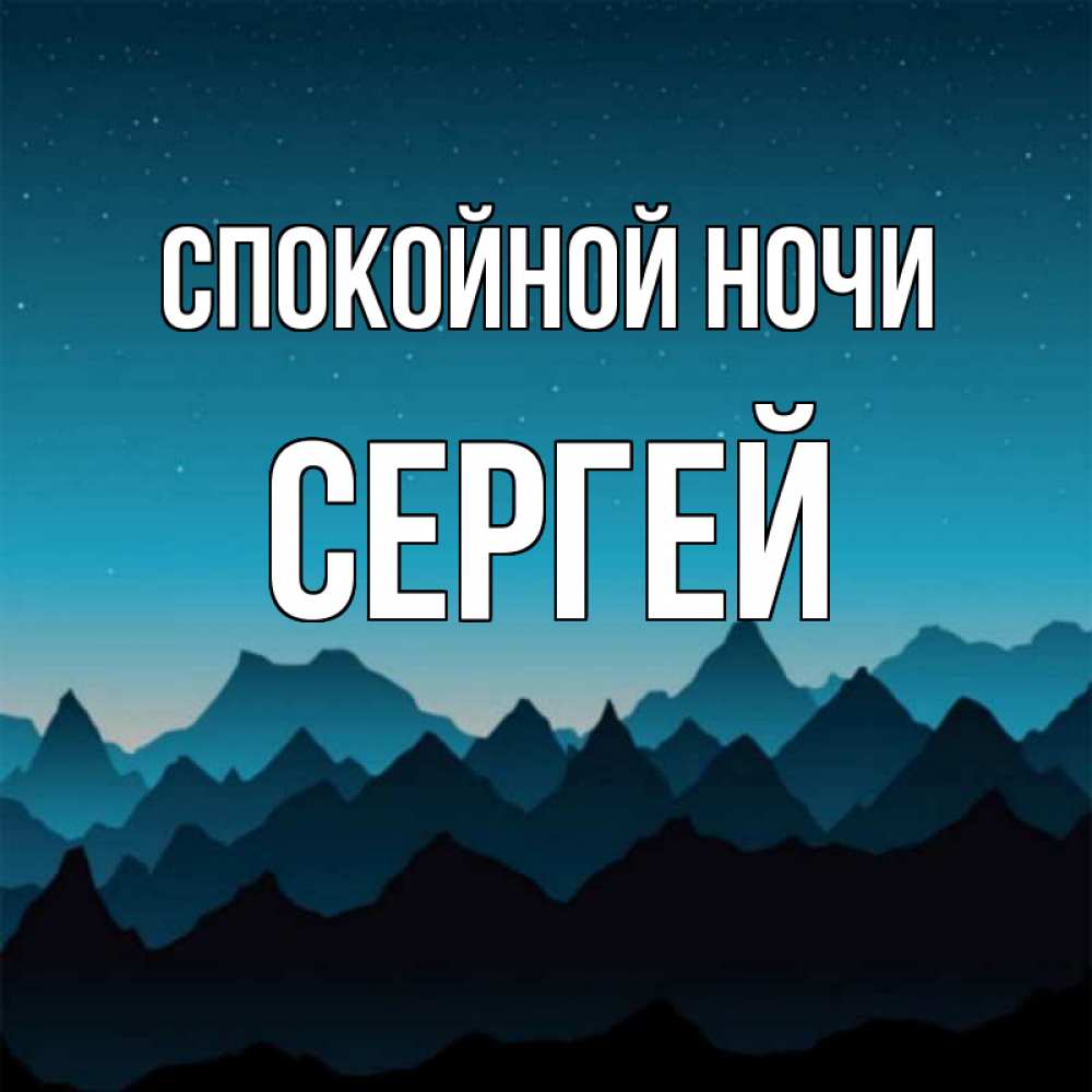 Открытка на каждый день с именем, Сергей Спокойной ночи сладких снов звездное небо Прикольная открытка с пожеланием онлайн скачать бесплатно 