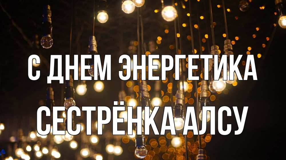 Открытка на каждый день с именем, Сестрёнка-Алсу С днем энергетика гирлянда Прикольная открытка с пожеланием онлайн скачать бесплатно 