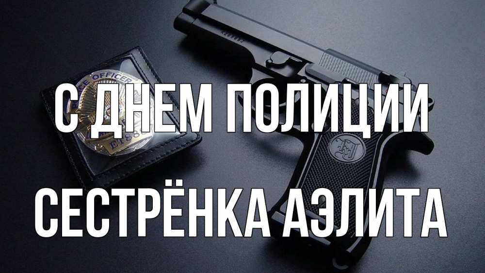Открытка на каждый день с именем, Сестрёнка-Аэлита С днем полиции полиция Прикольная открытка с пожеланием онлайн скачать бесплатно 