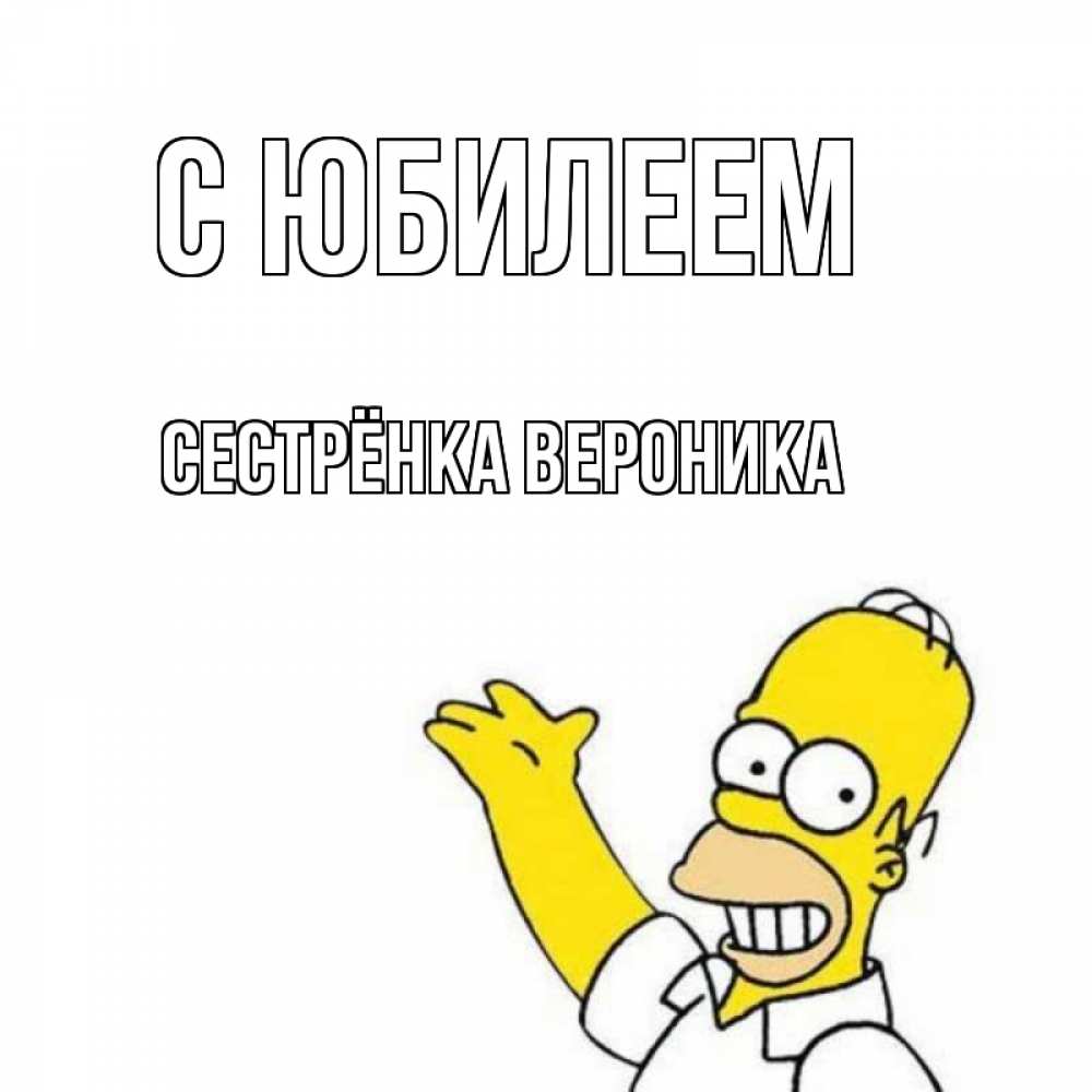 Открытка на каждый день с именем, Сестрёнка-Вероника С юбилеем Поздравления Прикольная открытка с пожеланием онлайн скачать бесплатно 