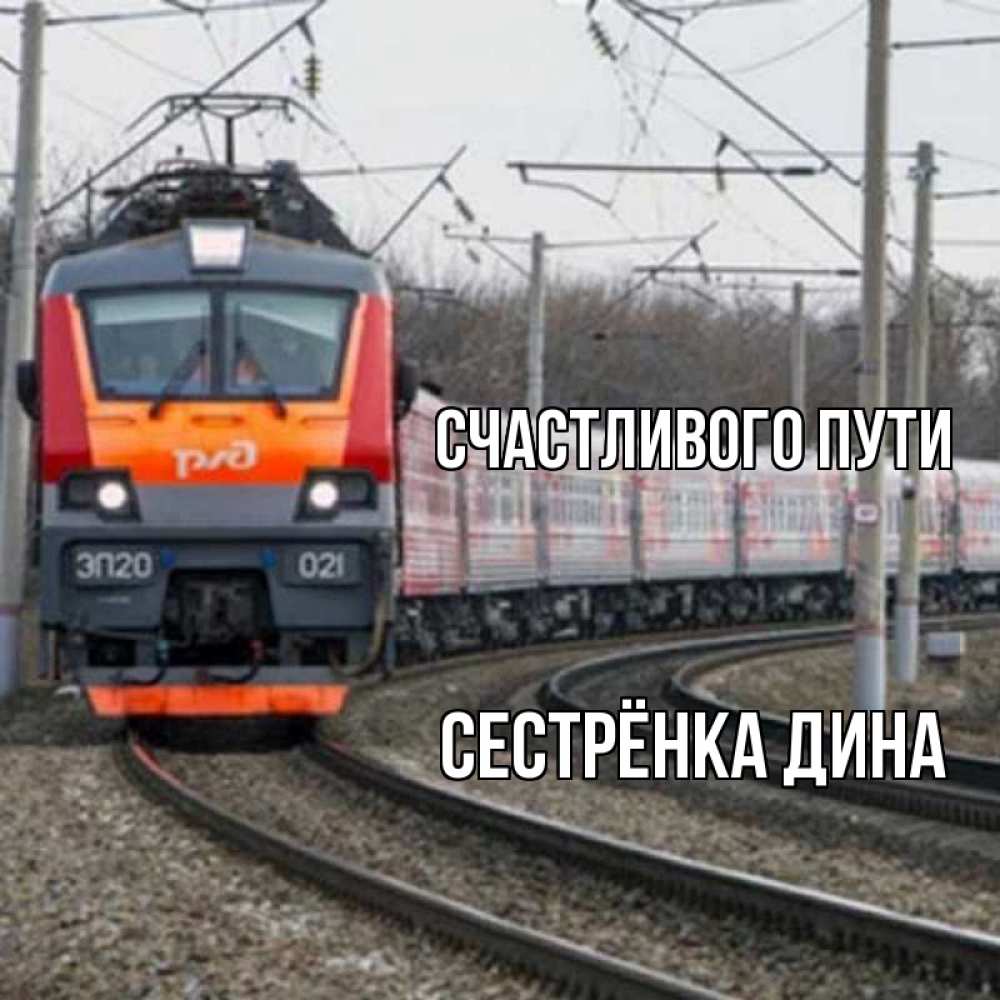 Открытка на каждый день с именем, Сестрёнка-Дина Счастливого пути поезд РЖД Прикольная открытка с пожеланием онлайн скачать бесплатно 