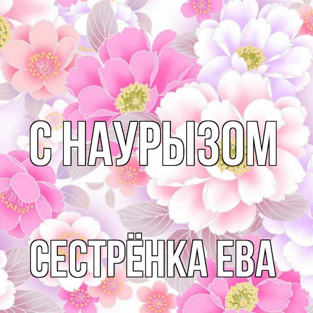 Открытка на каждый день с именем, Сестрёнка-Ева С наурызом для женщин Прикольная открытка с пожеланием онлайн скачать бесплатно 