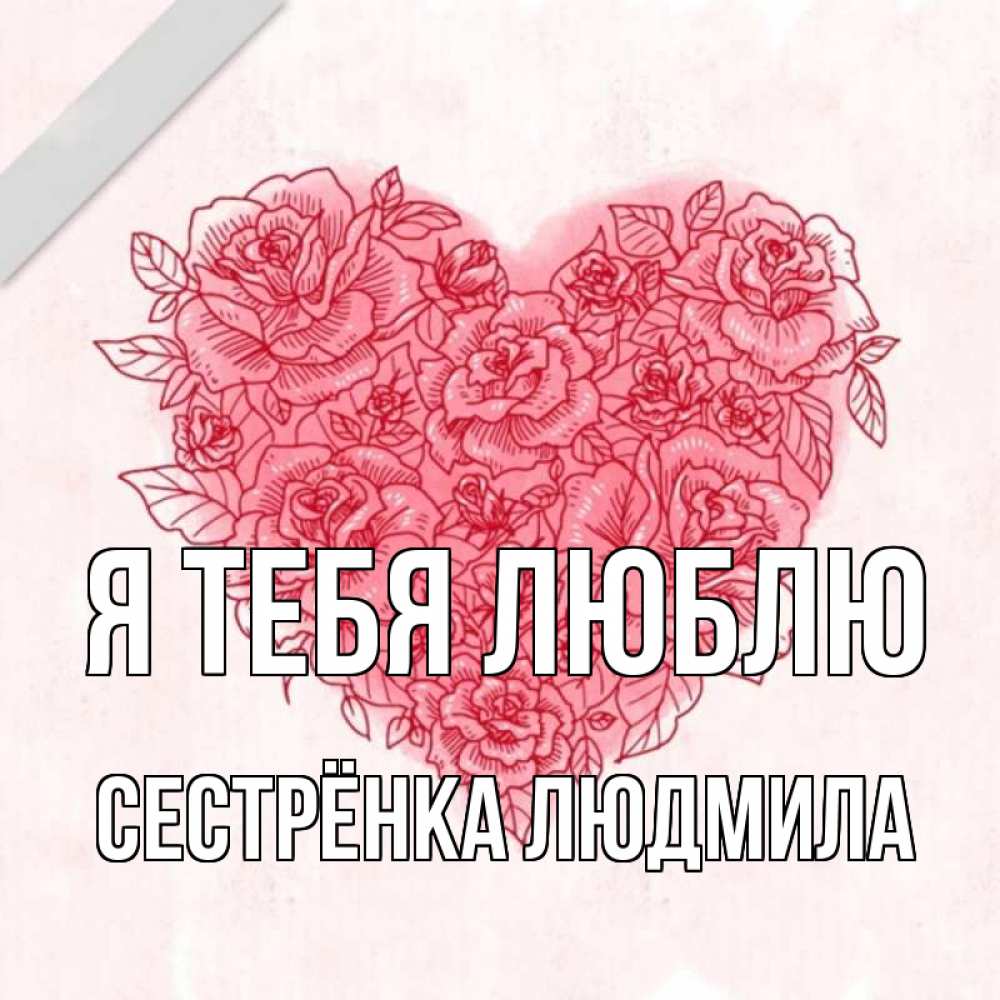 Открытка на каждый день с именем, Сестрёнка-Людмила Я тебя люблю узоры Прикольная открытка с пожеланием онлайн скачать бесплатно 