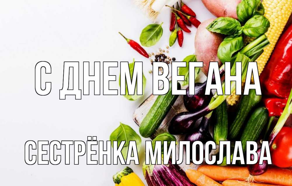 Открытка на каждый день с именем, Сестрёнка-Милослава С днем вегана день вегана Прикольная открытка с пожеланием онлайн скачать бесплатно 