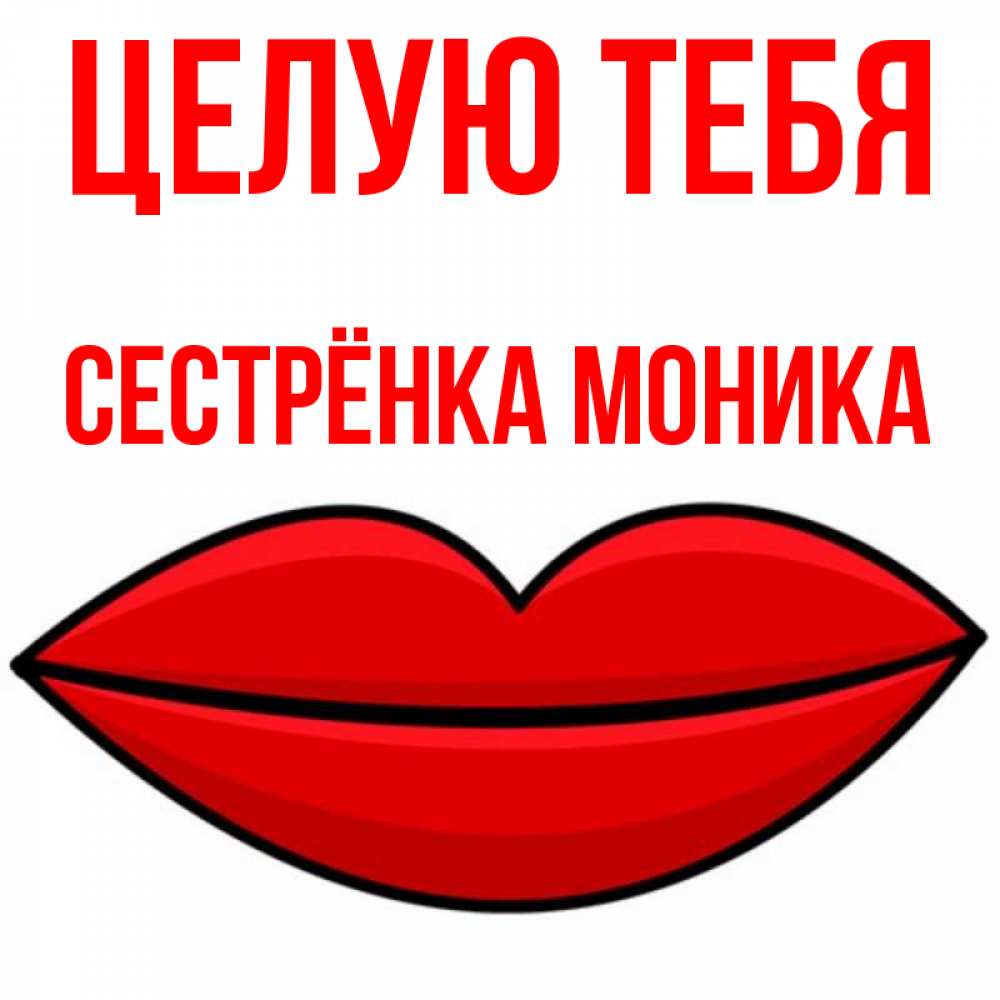 Открытка на каждый день с именем, Сестрёнка-Моника Целую тебя губы векторные Прикольная открытка с пожеланием онлайн скачать бесплатно 