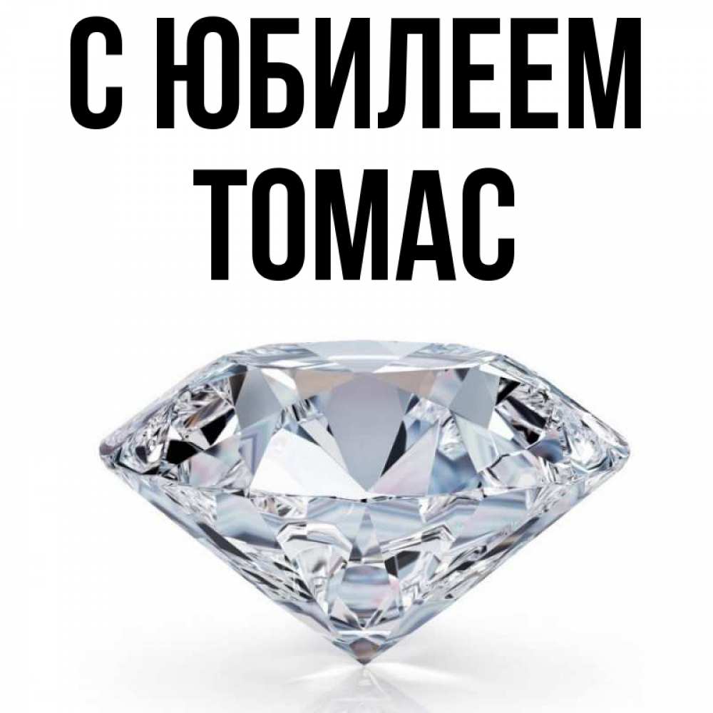 Открытка на каждый день с именем, Томас С юбилеем к пожеланием быть богатым Прикольная открытка с пожеланием онлайн скачать бесплатно 