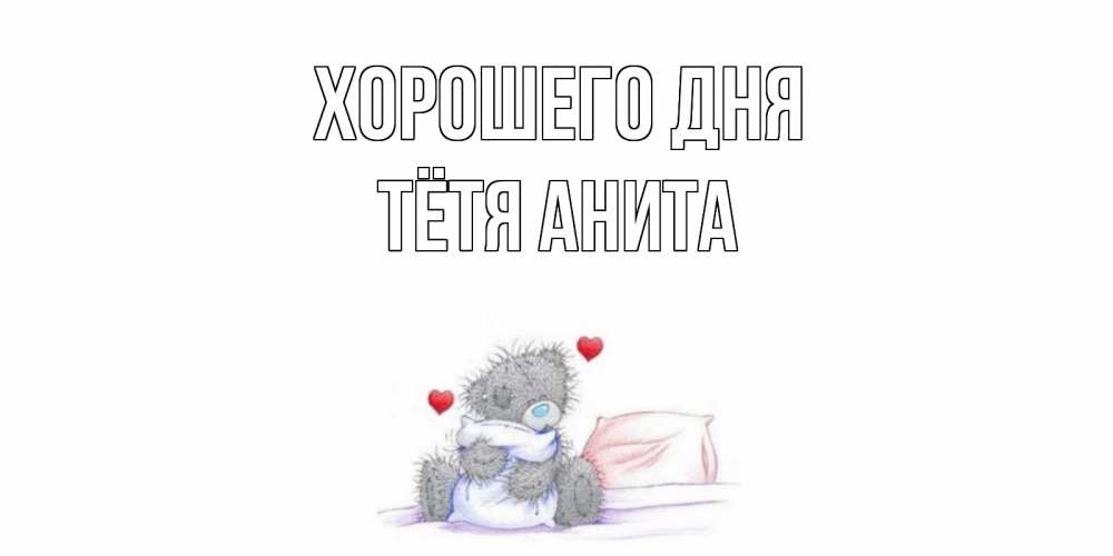 Открытка на каждый день с именем, Тётя-Анита Хорошего дня хорошего дня с именем Прикольная открытка с пожеланием онлайн скачать бесплатно 