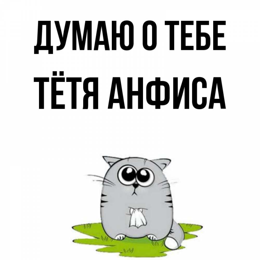 Открытка на каждый день с именем, Тётя-Анфиса Думаю о тебе тоска с платочком Прикольная открытка с пожеланием онлайн скачать бесплатно 