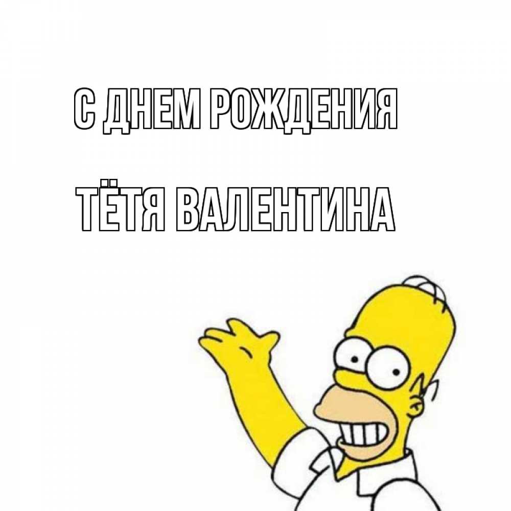 Открытка на каждый день с именем, Тётя-Валентина С днем рождения Поздравления Прикольная открытка с пожеланием онлайн скачать бесплатно 