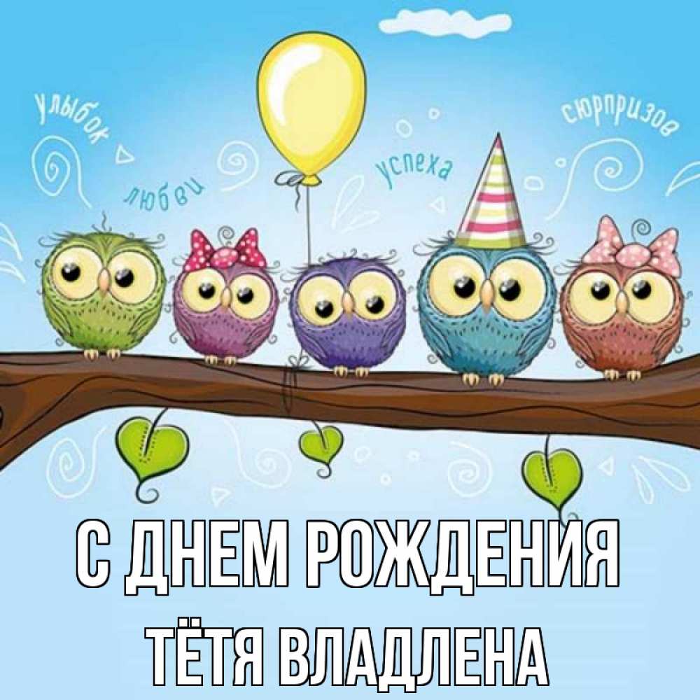 Открытка на каждый день с именем, Тётя-Владлена С днем рождения совы Прикольная открытка с пожеланием онлайн скачать бесплатно 