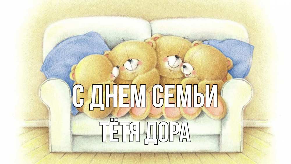 Открытка на каждый день с именем, Тётя-Дора С днем семьи с днем семьи Прикольная открытка с пожеланием онлайн скачать бесплатно 