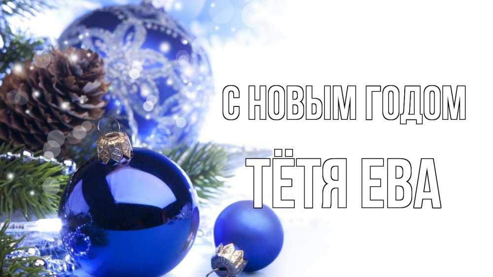 Открытка на каждый день с именем, Тётя-Ева С новым годом новый год Прикольная открытка с пожеланием онлайн скачать бесплатно 