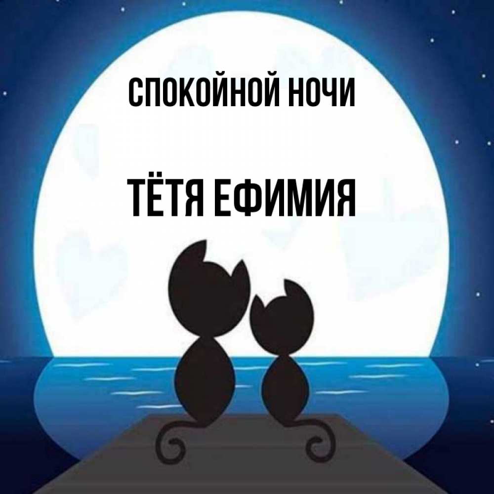 Открытка на каждый день с именем, Тётя-Ефимия Спокойной ночи луна море мост Прикольная открытка с пожеланием онлайн скачать бесплатно 