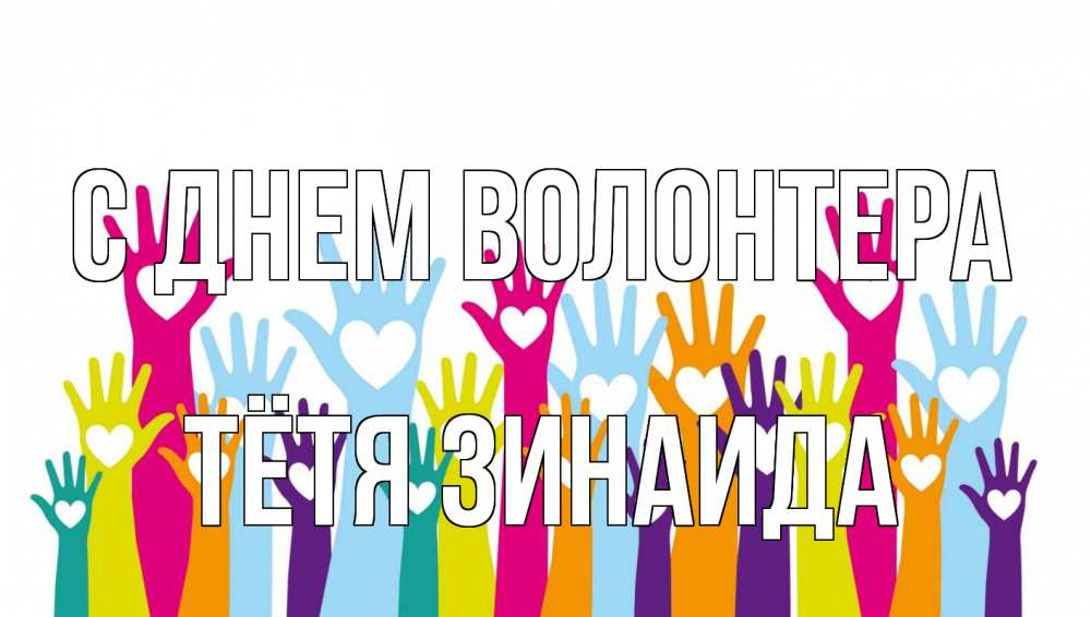 Открытка на каждый день с именем, Тётя-Зинаида С днем волонтера С днем волонтера Прикольная открытка с пожеланием онлайн скачать бесплатно 