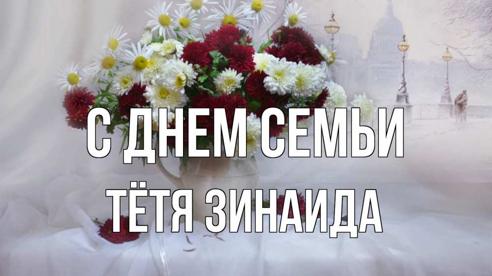 Открытка на каждый день с именем, Тётя-Зинаида С днем семьи с днем семьи Прикольная открытка с пожеланием онлайн скачать бесплатно 